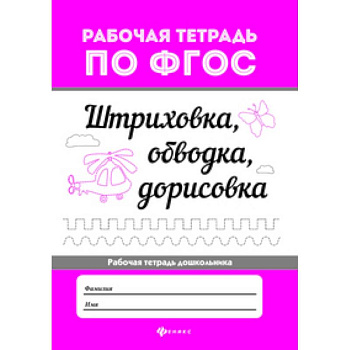 Штриховка, обводка, дорисовка