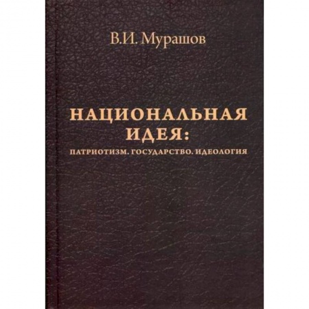 Прикладная философия, книга Национальная идея: Патриотизм. Государство. Идеология купить по скидке