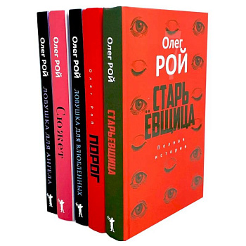 Старьевщица. Порог. Ловушка для влюбленных. Сюжет. Ловушка для ангела (комплект из 5-ти книг)