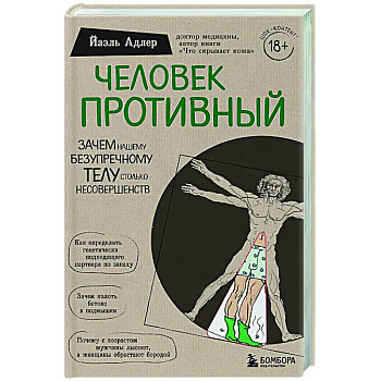 Человек Противный. Зачем нашему безупречному телу столько несовершенств