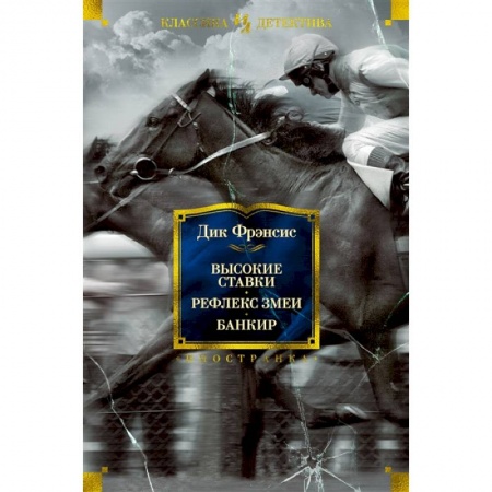 Зарубежная классика, книга Высокие ставки.Рефлекс змеи.Банкир купить по скидке
