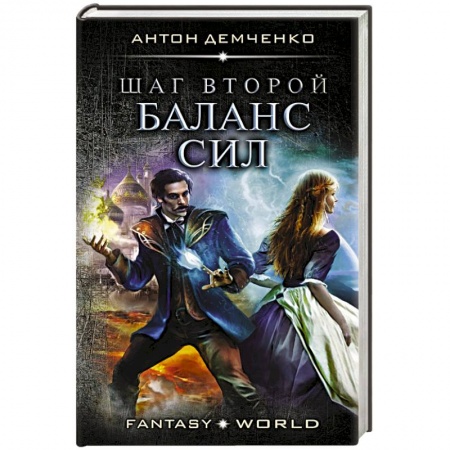 Боевая фантастика, книга Шаг второй. Баланс сил купить по скидке