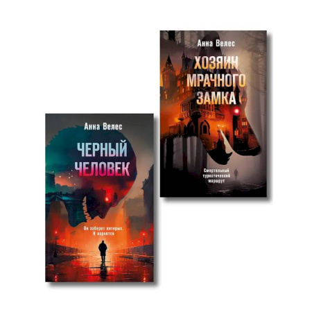 Триллеры, книга Комплект из 2-х книг. Хозяин мрачного замка + Черный человек купить по скидке