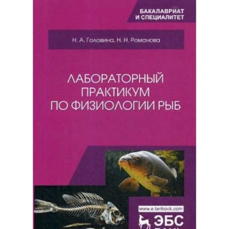Биологические науки. Анатомия, книга Лабораторный практикум по физиологии рыб. Учебное пособие купить по скидке