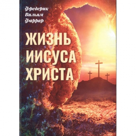 Книги, книга Жизнь Иисуса Христа купить по скидке