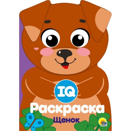 Развивающие раскраски, книга IQ раскраска. Щенок купить по скидке