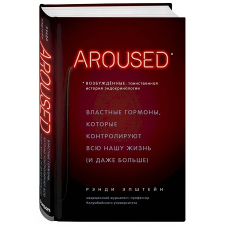 Сердце и сосуды, книга Возбуждённые: таинственная история эндокринологии. Властные гормоны, которые контролируют всю нашу жизнь (и даже больше) купить по скидке