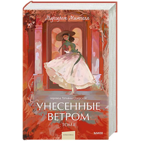 Зарубежная классика, книга Унесенные ветром. Вечные истории. Том 1. купить по скидке