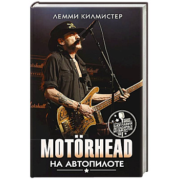Motorhead. На автопилоте Motorhead. На автопилоте