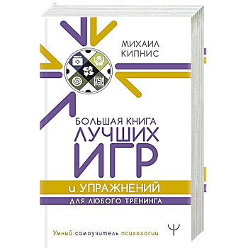 Большая книга лучших игр и упражнений для любого тренинга Большая книга лучших игр и упражнений для любого тренинга