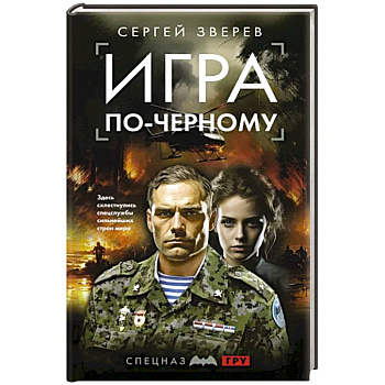 Игра по-черному
