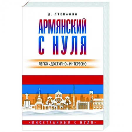 Учебники, самоучители, пособия, книга Армянский с нуля купить по скидке