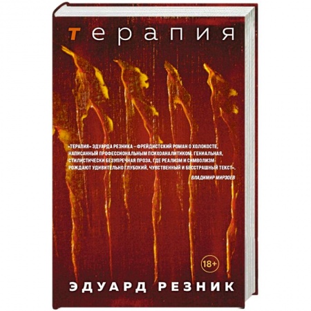 Русская современная проза, книга Терапия купить по скидке
