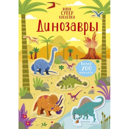 Книжки с наклейками, книга Динозавры купить по скидке