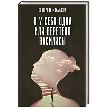 Я у себя одна, или Веретено Василисы Я у себя одна, или Веретено Василисы