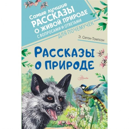 Повести и рассказы о животных, книга Рассказы о природе купить по скидке