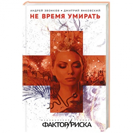 Триллеры, книга Не время умирать купить по скидке