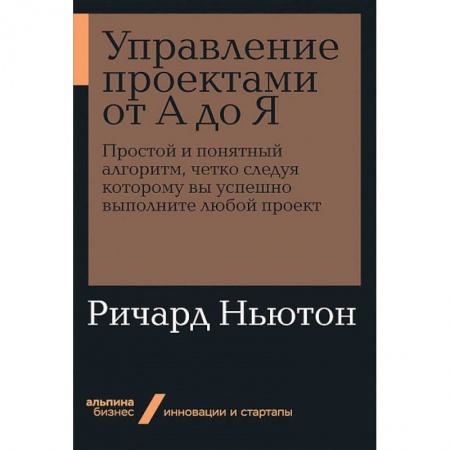 Экономика. Бизнес, книга Управление проектами от А до Я купить по скидке