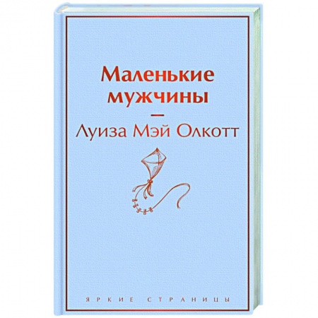 Зарубежная классика, книга Маленькие мужчины купить по скидке