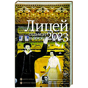 Лицей 2023. Седьмой выпуск