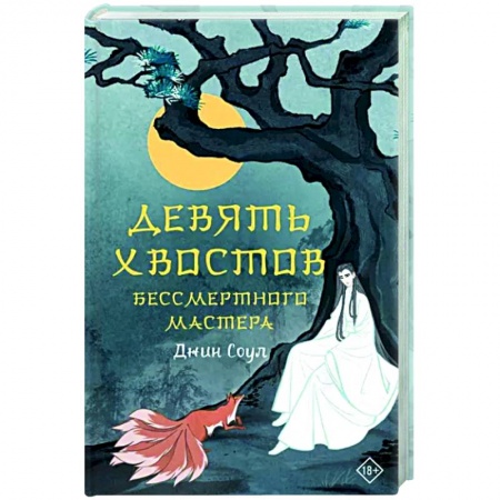 Русское фэнтези, книга Девять хвостов бессмертного мастера купить по скидке