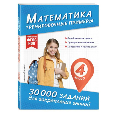Математика. Алгебра. Геометрия, книга Математика. Тренировочные примеры. 4 класс купить по скидке