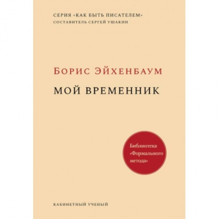 Русский язык. Учебные пособия, книга Мой временник купить по скидке
