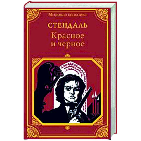 Зарубежная классика, книга Красное и черное купить по скидке
