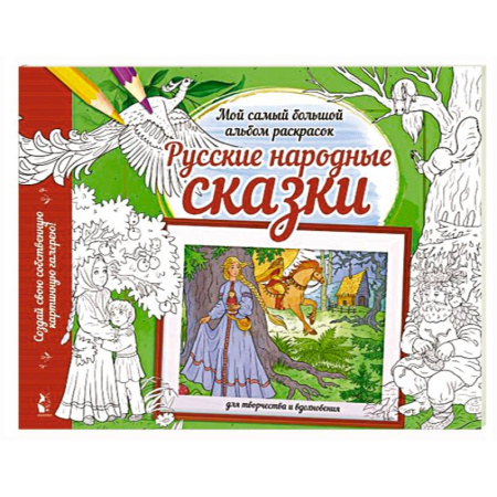Герои сказок и книг, книга Русские народные сказки купить по скидке