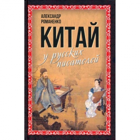 Языкознание. Филология, книга Китай у русских писателей купить по скидке