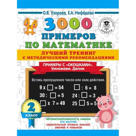 Образовательные системы. 1-4 классы, книга 3000 примеров по математике. Лучший тренинг. Умножаем. Делим. Примеры с 'окошками' 2 класс купить по скидке