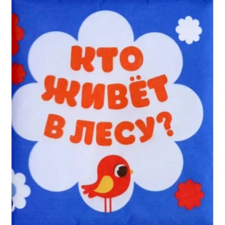 Прочие книжки-игрушки, книга Мягкая книжка-бортик на кроватку «Лесные зверята» купить по скидке