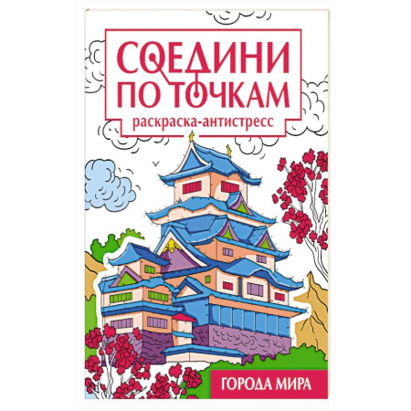 Рисование, книга Города мира купить по скидке