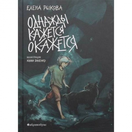 Мистика. Фантастика. Фэнтези, книга Однажды кажется окажется купить по скидке