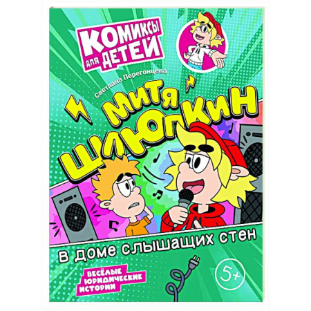 Кроссворды, головоломки, комиксы, книга Митя Шлюпкин в доме слышащих стен купить по скидке