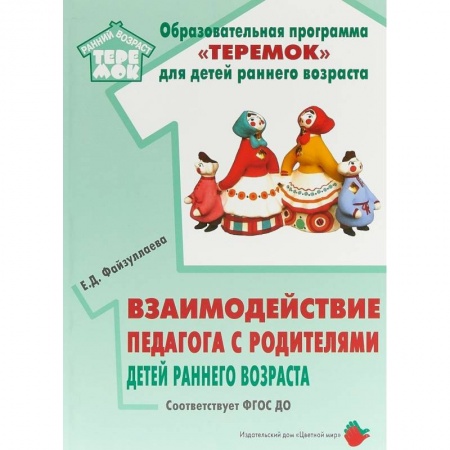 Дошкольное воспитание, книга Взаимодействие педагога с родителями детей раннего возраста. Учебно-методическое пособие. ФГОС ДО купить по скидке