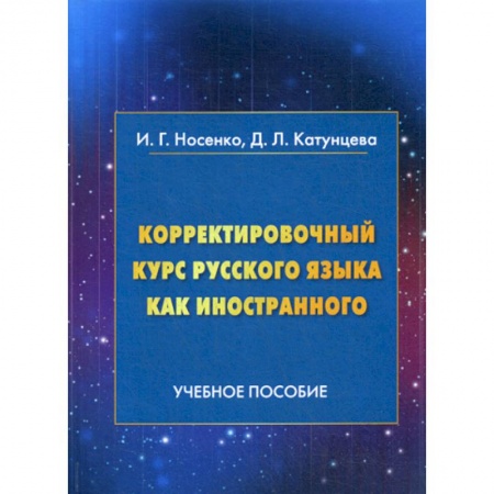 Русский язык как иностранный. Учебные пособия, книга Корректировочный курс русского языка как иностранного купить по скидке