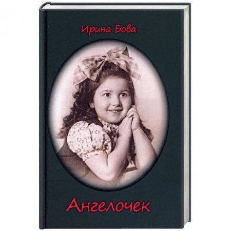 Русская современная проза, книга Ангелочек. Рассказы купить по скидке