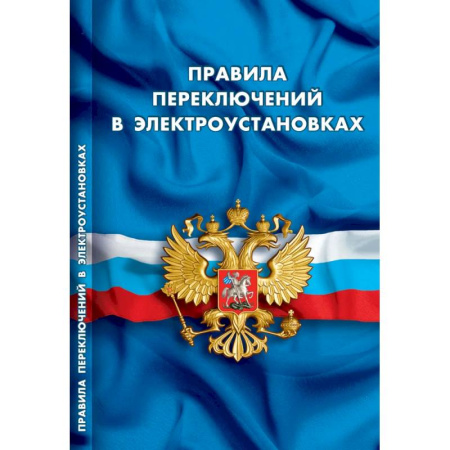 Особые виды права, книга Правила переключений в электроустановках купить по скидке