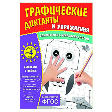 Развитие общих способностей, книга Графические диктанты и упражнения для детей от 4 лет купить по скидке
