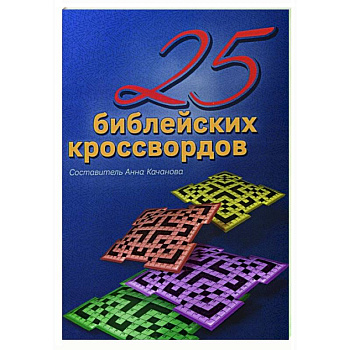 25 Библейских кроссвордов