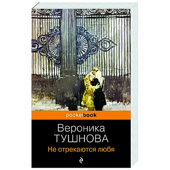 Не отрекаются любя