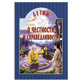 Детям о честности и справедливости