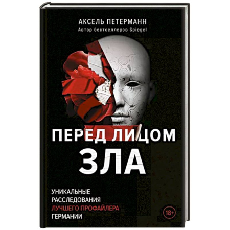 Криминал, книга Перед лицом зла. Уникальные расследования лучшего профайлера Германии купить по скидке