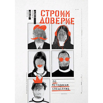 Строим доверие по методикам спецслужб Строим доверие по методикам спецслужб
