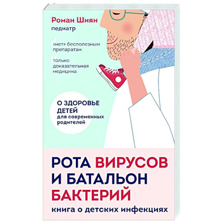 Детские болезни. Основные сведения, книга Рота вирусов и батальон бактерий. Книга о детских инфекциях купить по скидке