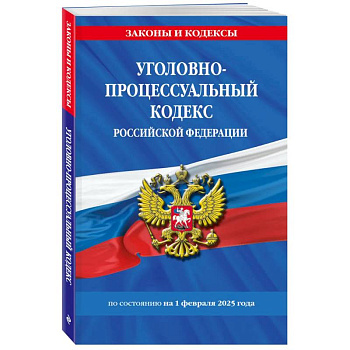 Уголовно-процессуальный кодекс РФ по состоянию на 01.02.25 / УПК РФ