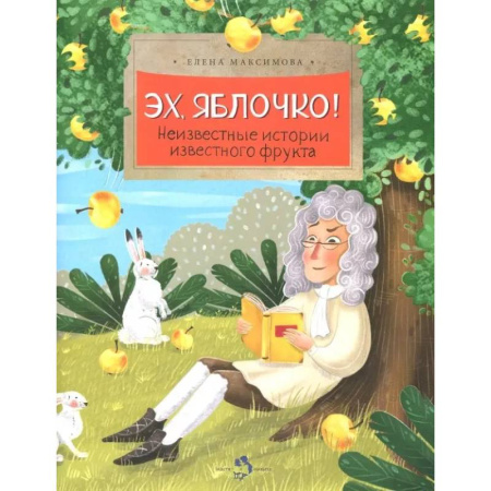 Животный и растительный мир, книга Эх, яблочко! Неизвестные истории известного фрукта купить по скидке