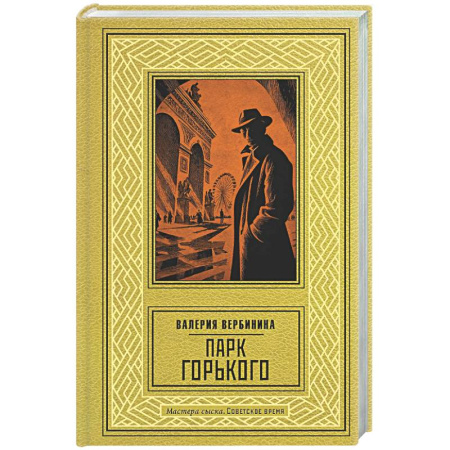 Отечественный женский детектив, книга Парк Горького купить по скидке