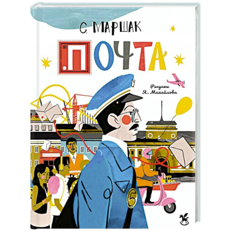 Произведения школьной программы, книга Почта купить по скидке